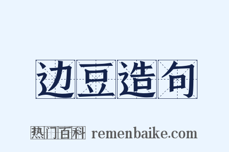 边豆造句是什么意思的图片
